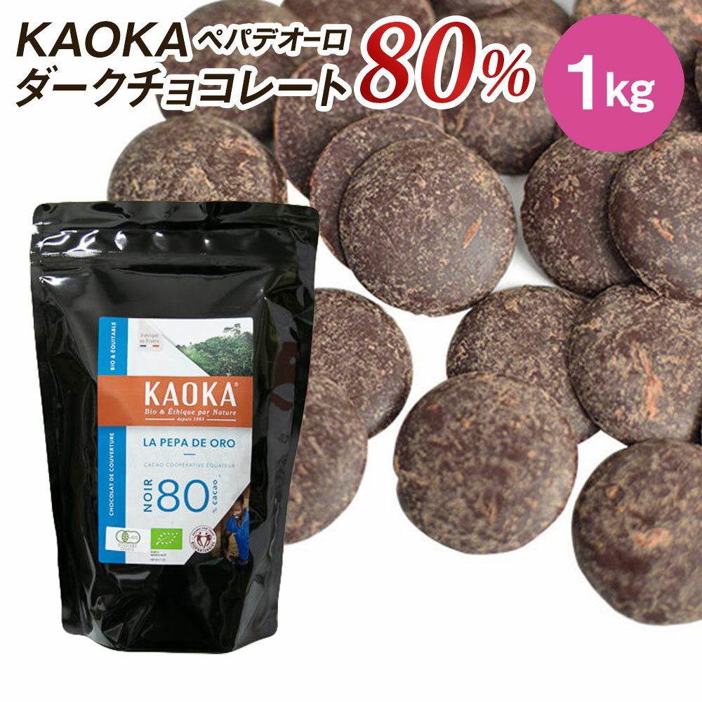 KAOKA (カオカ) オーガニック 製菓用チョコ ペパデオーロ 80% 1kg(夏季冷蔵) 手作りバレンタイン エクアドル産 カカオ オーガニック ビター チョコ フレーバー お菓子 材料 大容量 業務用