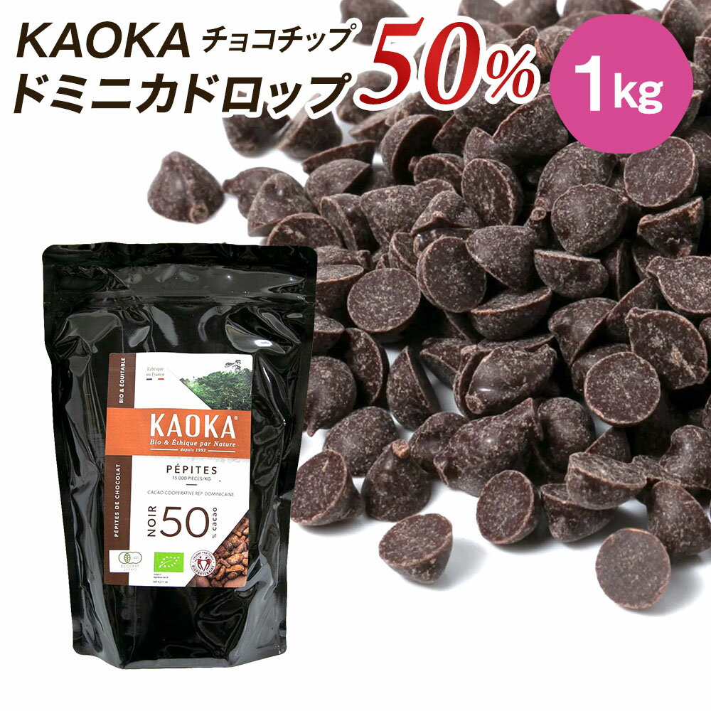 KAOKA (カオカ) オーガニックチョコチップ ドミニカドロップ 50% 1kg(夏季冷蔵) 手作りバレンタイン 業務用