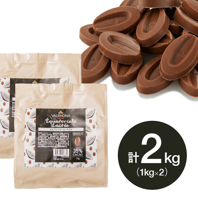 ヴァローナ チョコレート EQUATORIALE LACTEE エクアトリアル ラクテ 35% 1kg×2個 (夏季冷蔵) 手作りバレンタイン ミルク チョコ 甘さ控えめ バローナ おやつ スイーツ コーティング 製菓用 製パン用 材料 大容量