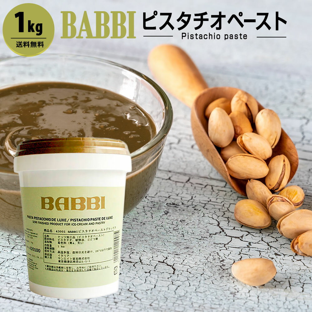 中沢乳業　業務用　グリーンピスタチオBペースト（ロースト）1kg【冷蔵】