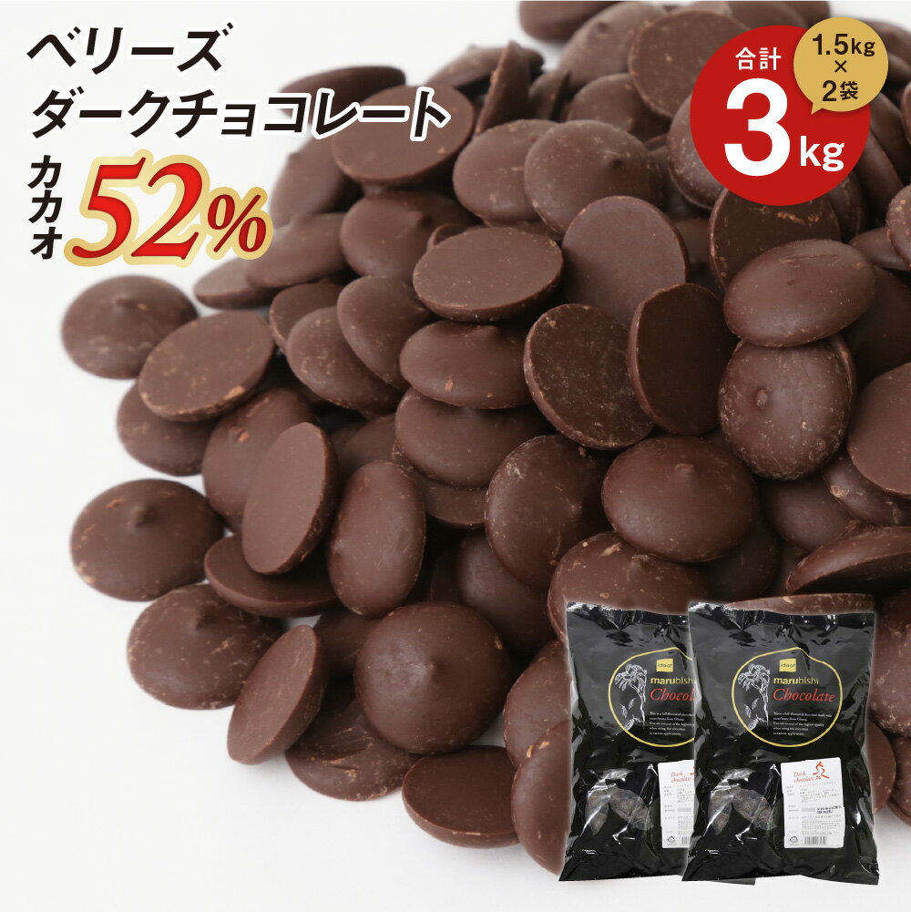 【お得な2個セット】ベリーズ 製菓用 チョコ クーベルチュール ダークチョコレート 52% 1.5kg×2個 計3kg ハラル認証 (夏季冷蔵) (PB) 丸菱 手作りバレンタイン ガーナ産 ダークチョコ コーティング お菓子 材料 おやつ 大容量 業務用