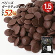 【5/1~5/9 19：59まで全品ポイント5倍】ベリーズ 製菓用 チョコ クーベルチュール ダークチョコレート 52% 1.5kg ハラル認証 (夏季冷蔵)(PB)丸菱 手作りバレンタイン 最短翌営業日発送 ガーナ産 ダークチョコ コーティング お菓子 材料 おやつ 大容量 業務用