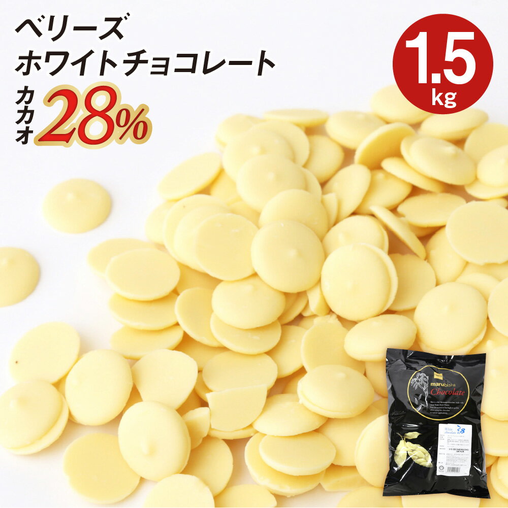 【お買い物マラソン開催！ポイント最大10倍】ベリーズ 製菓用 チョコ クーベルチュール ホワイトチョコレート 1.5kg ハラル認証 (夏季冷蔵)(PB)丸菱 手作りバレンタイン 最短翌営業日発送 ガーナ産 ホワイト チョコ コーティング お菓子 材料 おやつ 大容量 業務用