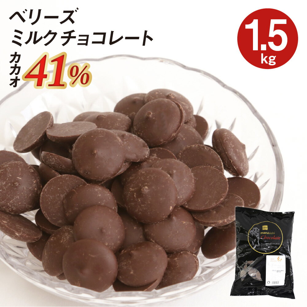 【お買い物マラソン開催！ポイント最大10倍】ベリーズ 製菓用 チョコ クーベルチュール ミルクチョコレート 41% 1.5kg ハラル認証(夏季冷蔵)(PB)丸菱 手作りバレンタイン 最短翌営業日発送 ガーナ産 ミルク チョコ コーティング お菓子 材料 おやつ 大容量 業務用