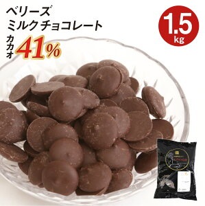 【お買い物マラソン！ポイント最大10倍】ベリーズ 製菓用 チョコ クーベルチュール ミルクチョコレート 41% 1.5kg ハラル認証(夏季冷蔵)(PB)丸菱 手作りバレンタイン 最短翌営業日発送 ガーナ産 ミルク チョコ コーティング お菓子 材料 おやつ 大容量 業務用