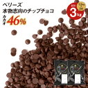 楽天業務用製菓材料のスイートキッチン【お得な2個セット】ベリーズ 製菓用 チョコ 本物志向のチップチョコ 46％ 1.5kg×2袋 計3kg ハラル認証 （夏季冷蔵） （PB） 丸菱 手作りバレンタイン 最短翌営業日発送 ガーナ産 ピュアチョコ トッピング お菓子 材料 おやつ 大容量 業務用