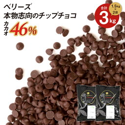 【お得な2個セット】ベリーズ 製菓用 チョコ 本物志向のチップチョコ 46% 1.5kg×2袋 計3kg ハラル認証 (夏季冷蔵) (PB) 丸菱 手作りバレンタイン 最短翌営業日発送 ガーナ産 ピュアチョコ トッピング お菓子 材料 おやつ 大容量 業務用