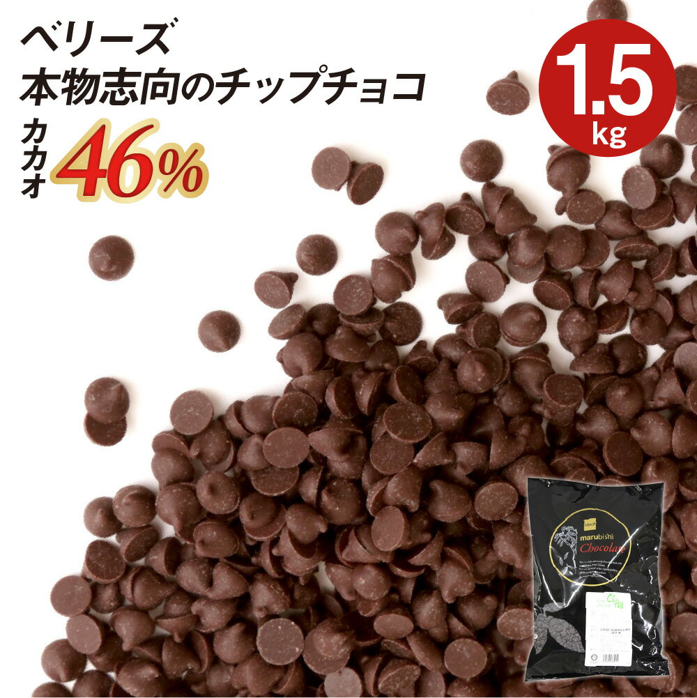 【20%OFFクーポン配布中！】ベリーズ 製菓用 チョコ 本物志向のチップチョコ 46% 1.5kg ハラル認証(夏季冷蔵)(PB)丸菱 手作りバレンタイン 最短翌営業日発送 ガーナ産 ピュアチョコ トッピング お菓子 材料 おやつ 大容量 業務用