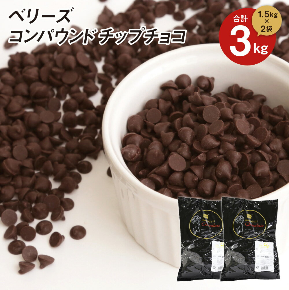 ベリーズ 製菓用 チョコ CP(コンパウンド)チップチョコ 1.5kg×2個 計3kg ハラル認証 (夏季冷蔵) (PB) 丸菱 手作りバレンタイン 最短翌営業日発送 トッピング 練り込み 製パン お菓子 材料 業務用