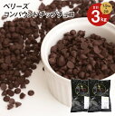 【マラソン期間ポイント最大5倍】 【お得な2個セット】ベリーズ 製菓用 チョコ CP(コンパウンド)チップチョコ 1.5kg×2個 計3kg ハラル認証 (夏季冷蔵) (PB) 丸菱 手作りバレンタイン 最短翌営業日発送 トッピング 練り込み 製パン お菓子 材料 業務用