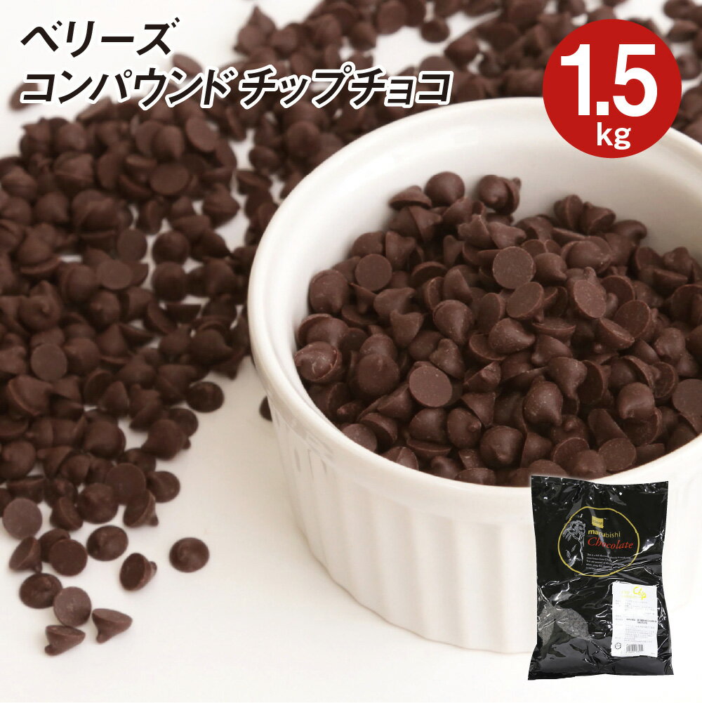 【お買い物マラソン開催！お得なクーポン配布中】ベリーズ 製菓用 チョコ CP(コンパウンド)チップチョコ 1.5kg ハラ…