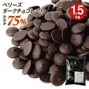 ベリーズ 製菓用 チョコ クーベルチュール ハイカカオ EXビターチョコレート 75% 1.5kg ハラル認証(夏季冷蔵)(PB) 手作りバレンタイン 最短翌営業日発送 ガーナ産 ビター 高カカオ ダークチョコ コーティング お菓子 材料 おやつ 業務用の商品画像