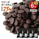 【お得な4個セット】ベリーズ 製菓用 チョコ クーベルチュール EXビターチョコレート 75% 1.5kg×4個 計6kg …