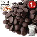 ベリーズ 製菓用 チョコ クーベルチュール ハイカカオ EXビターチョコレート 75% 1kg (夏季冷蔵)(PB) ガー…