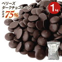 ベリーズ 製菓用 クーベルチュール EXビターチョコレート 75% 1kg【送料込み】