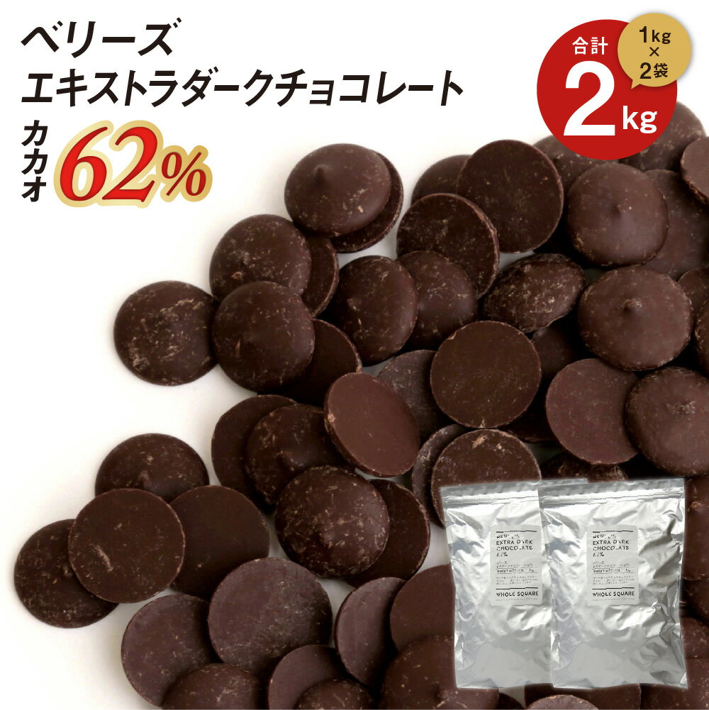 ベリーズ 製菓用 チョコ クーベルチュール EXダークチョコレート 62% 1kg×2個 (夏季冷蔵)(PB)丸菱 ガーナ産 ビター ダークチョコ コーティング お菓子 材料 おやつ 大容量 業務用