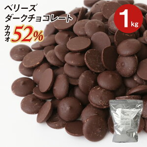 【お買い物マラソン！ポイント最大10倍】ベリーズ 製菓用 チョコ クーベルチュール ダークチョコレート 52% 1kg (夏季冷蔵)(PB)丸菱 ガーナ産 ダークチョコ コーティング お菓子 材料 おやつ 手作りバレンタイン 業務用