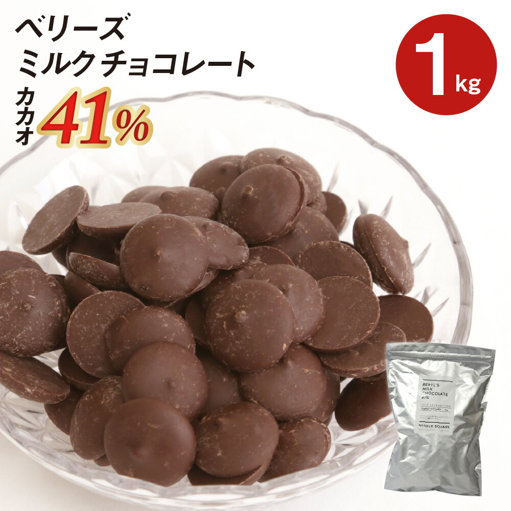 【全品ポイント5倍！5月31日まで】ベリーズ 製菓用 チョコ クーベルチュール ミルクチョコレート 41% 1kg (夏季冷蔵)…