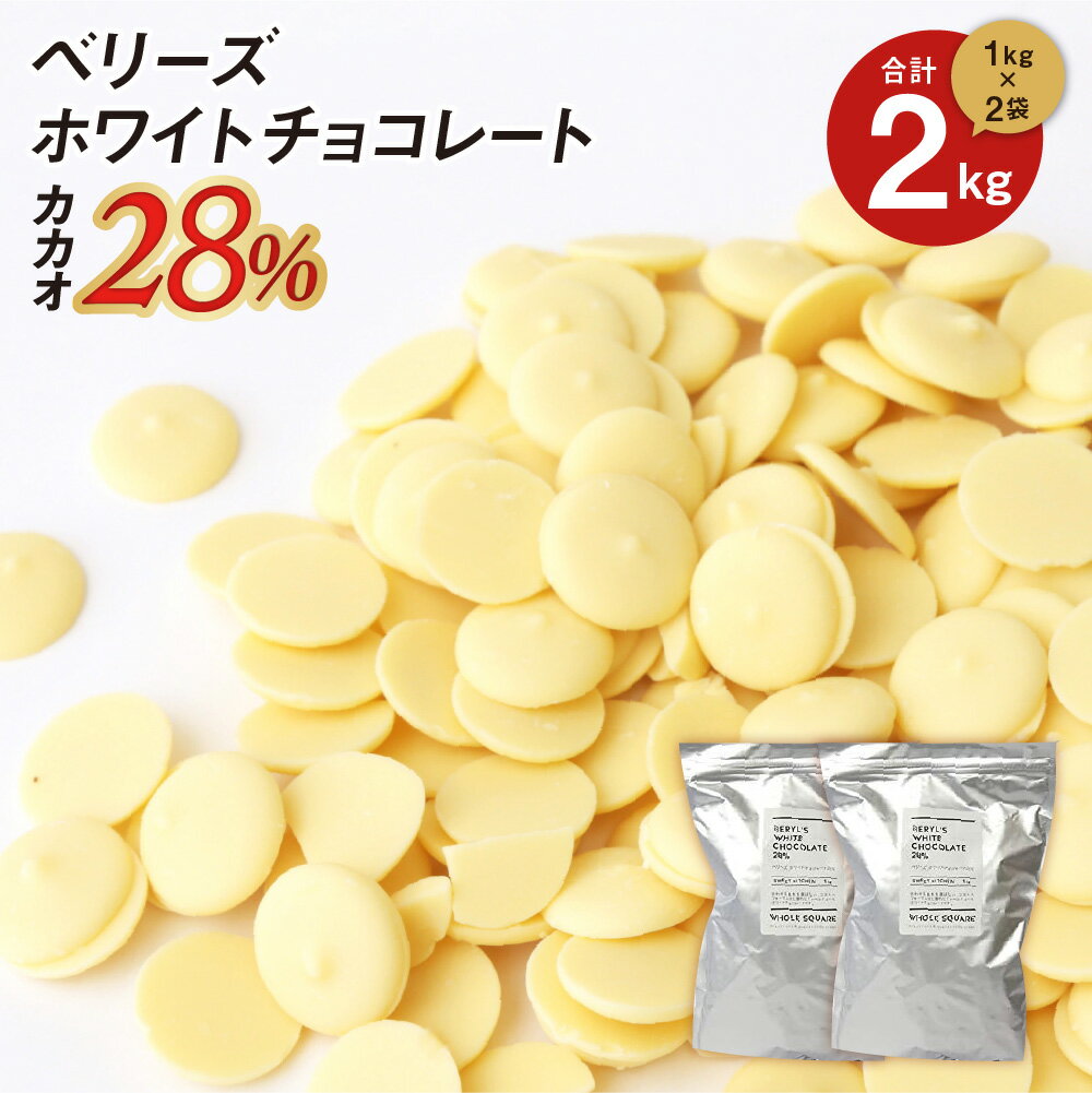 【全品ポイント5倍！5月31日まで】【お得な2個セット】ベリーズ 製菓用 チョコ クーベルチュール ホワイトチョコレート 1kg×2個 (夏季冷蔵)(PB)丸菱 ガーナ産 ホワイト チョコ コーティング お菓子 材料 おやつ 大容量 業務用