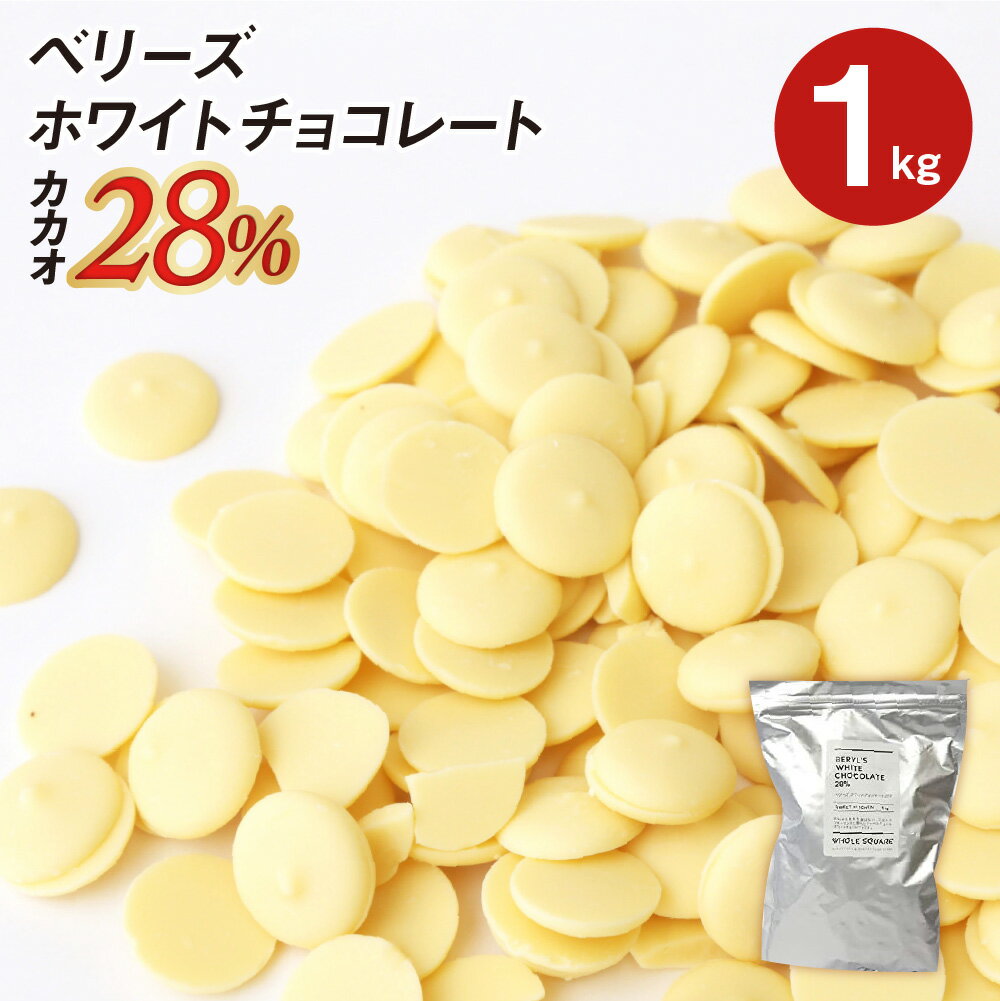 【お買い物マラソン！ポイント最大10倍】ベリーズ 製菓用 チョコ クーベルチュール ホワイトチョコレート 1kg (夏季冷蔵)(PB)丸菱 ガーナ産 ホワイト チョコ コーティング お菓子 材料 おやつ 大容量 業務用