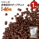 【5/1~5/9 19：59まで全品ポイント5倍】ベリーズ 製菓用 チョコ 本物志向のチップチョコ 46 1kg (夏季冷蔵)(PB)丸菱 ガーナ産 ピュアチョコ トッピング お菓子 材料 おやつ 大容量 業務用