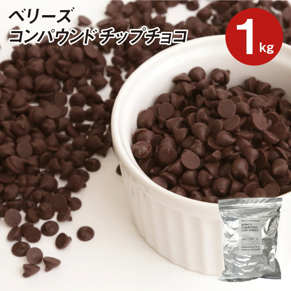 【全品ポイント5倍！5月31日まで】ベリーズ 製菓用 チョコ CP(コンパウンド)チップチョコ 1kg (夏季冷蔵)(PB)丸菱 業務用トッピング 練り込み お菓子 製パン 製菓 手作り 材料 大容量 業務用