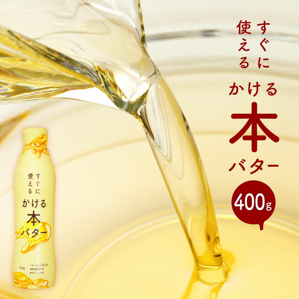 ミヨシ油脂 すぐに使える かける本バター 400g (常温)