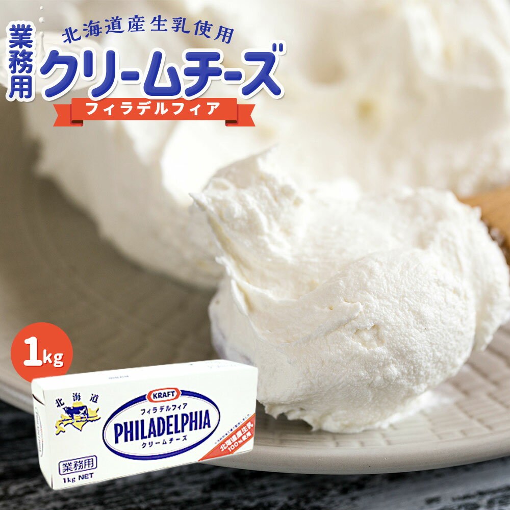 【全品ポイント5倍！5月31日まで】KRAFT クラフト フィラデルフィア 北海道クリームチーズ 1kg(冷蔵) 北海道産 国産 ナチュラル チーズ 製菓用 お菓子 材料 手作り 乳製品 濃厚 業務用