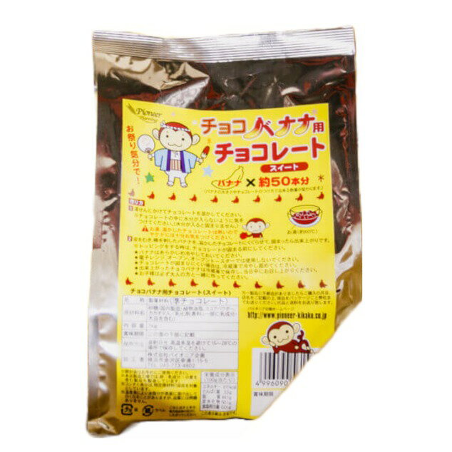 原材料 砂糖,植物油脂,ココアパウダー,カカオマス/乳化剤,香料,(原材料の一部に乳成分,大豆を含む) 内容量 1kg×2袋 計2kg 商品説明 お子様に人気のチョコバナナに最適なコーティング用チョコレートです。 湯せんで溶かしたチョコレートに,バナナをくぐらせてお使いください。 2kgのチョコレートで約100本分のチョコバナナが作れます。 発送の目安 1〜4営業日以内　　 ※パッケージは変更されている場合が御座います。 内容の変更が無い場合は、お取替えのご対応は出来かねます。 ご了承下さい。チョコバナナ用 チョコレート 1kg×2袋 計2kg 業務用 屋台 学園祭 お菓子 パイオニア企画 【夏季冷蔵】 約100本分のチョコバナナが作れるコーティング用チョコレートです。屋台や学園祭の催事出店用におすすめ。