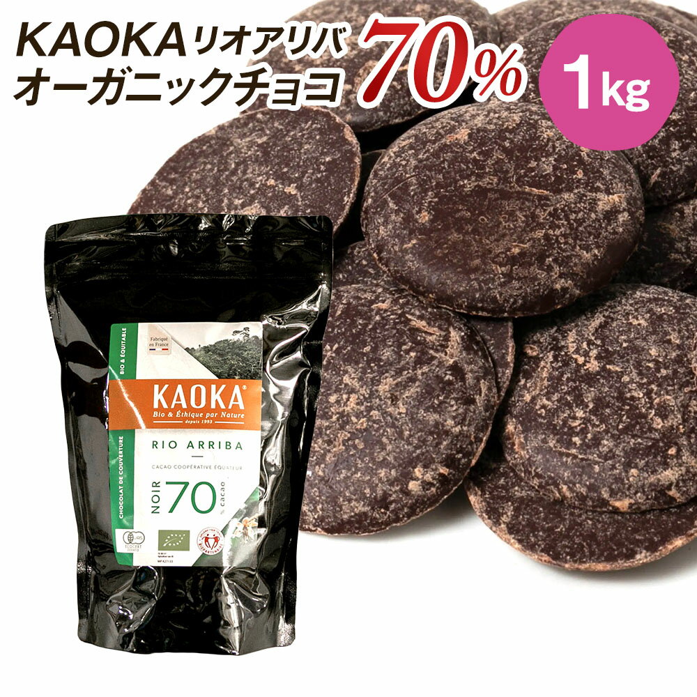 KAOKA (カオカ) オーガニック 製菓用チョコ リオアリバ カカオ分 70% 1kg(旧エクアトゥール)(夏季冷蔵) エクアドル産 カカオ オーガニック ビター チョコ フレーバー お菓子 材料 大容量 手作りバレンタイン 業務用