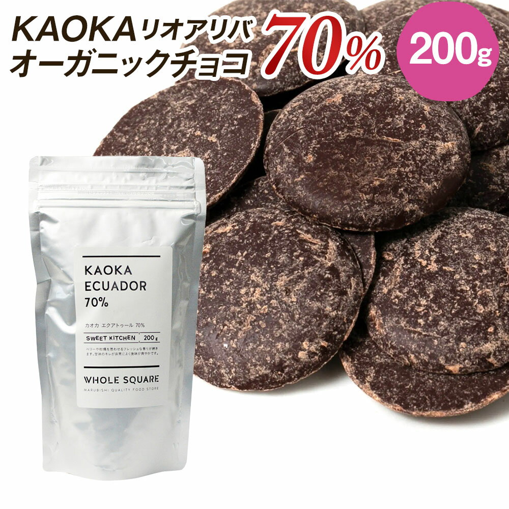 (季節商品)KAOKA (カオカ) 製菓用オーガニックチョコ リオアリバ 70% 200g(旧エクアトゥール)(夏季冷蔵) 手作りバレンタイン 業務用