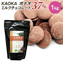 KAOKA (カオカ) 製菓用オーガニックチョコ ミルクチョコレート ボナオ 37％ 1kg (旧アロヨ レ)(夏季冷蔵) エクアドル産 カカオ オーガニック ミルク バニラ チョコ フレーバー お菓子 材料 大容量 手作りバレンタイン 業務用