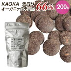 【お買い物マラソン！ポイント最大10倍】KAOKA (カオカ) 製菓用オーガニックチョコ チロリ 66% 200g (旧サントメ）(夏季冷蔵) 手作り バレンタイン 業務用