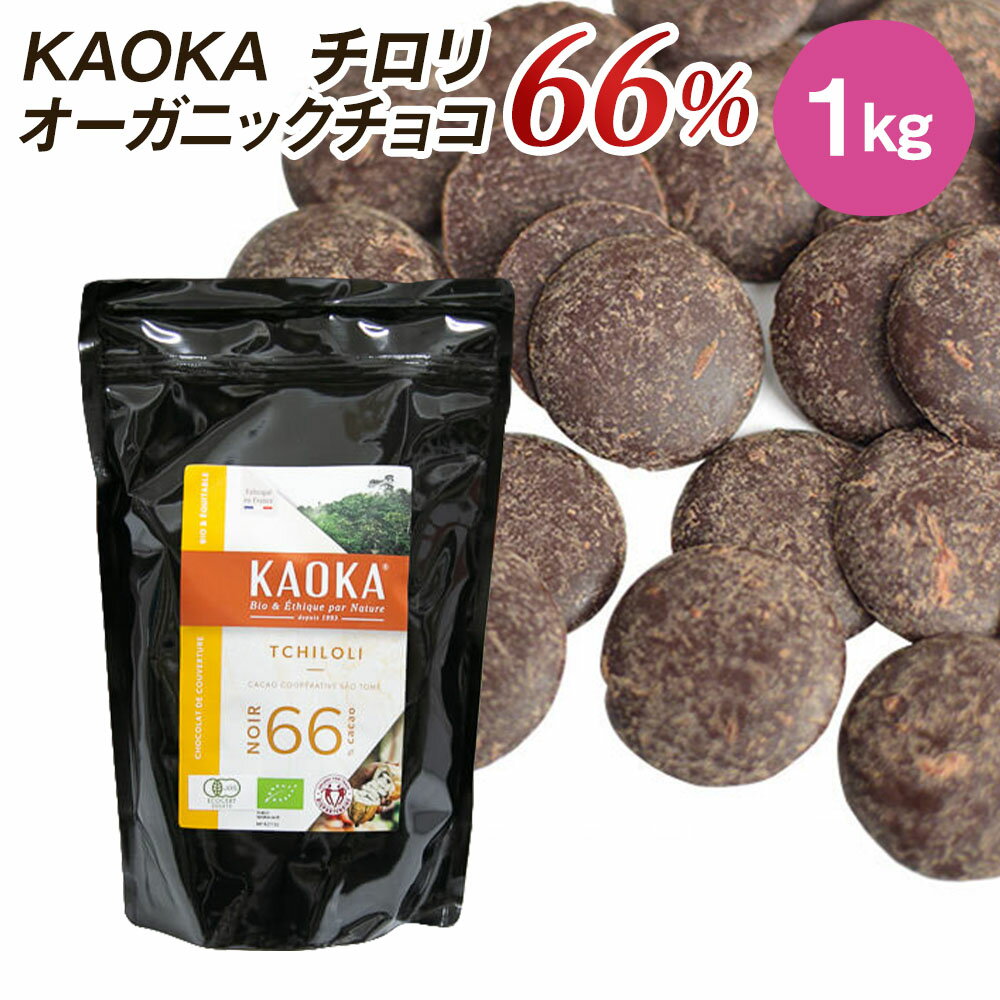 【全品ポイント5倍！5月31日まで】KAOKA (カオカ) 製菓用オーガニックチョコ チロリ 66% 1kg (旧サントメ）(夏季冷蔵…