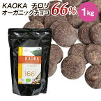 【お買い物マラソン！ポイント最大10倍】KAOKA (カオカ) 製菓用オーガニックチョコ チロリ 66% 1kg (旧サントメ）(夏季冷蔵) 手作りバレンタイン 業務用