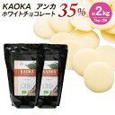 【お買い物マラソン！ポイント最大10倍】【お得な2個セット】KAOKA (カオカ) 製菓用チョコ ホワイトチョコレート アンカ 1kg×2袋 計2kg (旧ブラン 35 )(夏季冷蔵) 手作りバレンタイン エクアドル産 カカオ オーガニック ミルク バニラ チョコ フレーバー お菓子 材料 大容量