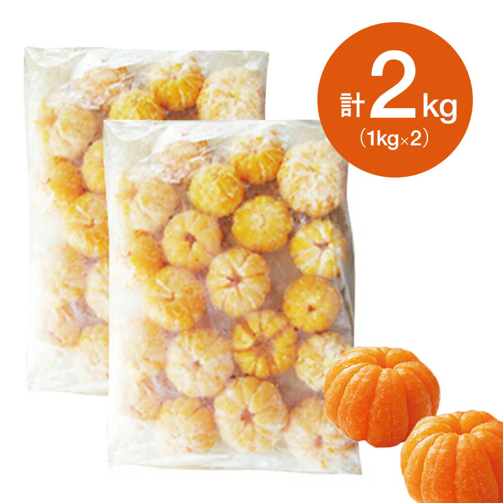 【お得な2個セット】八ちゃん堂 わけあり むかん 1kg×2個 (外皮をむいた冷凍みかん) (冷凍) 業務用蜜柑 ミカン オレンジ おやつ スイーツ お手軽