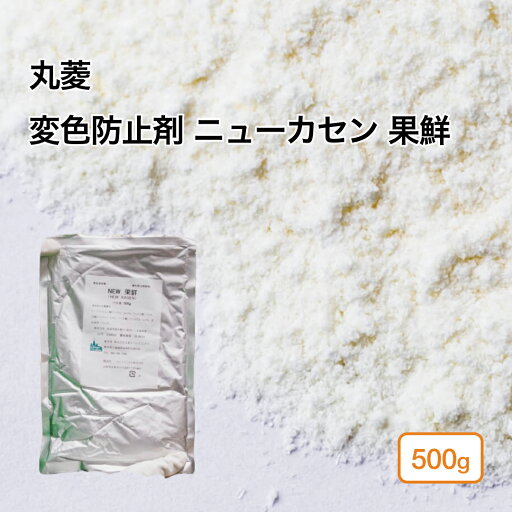 (PB)丸菱 変色防止剤 ニューカセン 果鮮 500g(常温) 果物 カットフルーツ 酸化防止 鮮やか 業務用 (PB)丸菱 変色防止剤 ニューカセン 果鮮 500g(常温) 果物 カットフルーツ 酸化防止 鮮やか 業務用