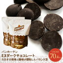 バンホーテン エキストラ ダークチョコレート 70.4% 1~2kg (夏季冷蔵) 手作り バレンタイン ハイカカオ 高カカオ カカオ70%以上 最短翌営業日発送 ビター クーベルチュール カカオマス コーティング 製菓用 お菓子 材料 大容量 業務用