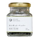 Asian Natural カンポット・ペッパー 塩漬け 40g(常温)
