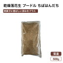 広島県産 乾燥落花生 プードル (ちばはんだち) 国産最高級品種 アグリ・アライアンス
