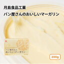 パン屋さんのおいしいマーガリン 200g(冷蔵) 業務用