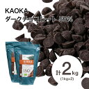 【お得な2個セット】 KAOKA (カオカ) ダークチョコレートドロップ 50% 1kg×2個(夏季冷蔵) 手作りバレンタイン 業務用