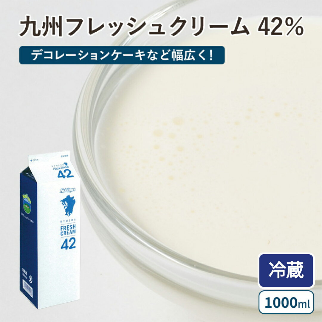中沢乳業 生クリーム 九州 フレッシュクリーム 42% 1000ml 1~2L(冷蔵) 業務用