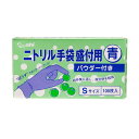 ニトリル手袋 青 S (粉あり) 100枚 ヨネヤマ ゴム手袋