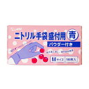 ニトリル手袋 青 M (粉あり) 100枚 ヨネヤマ ゴム手袋