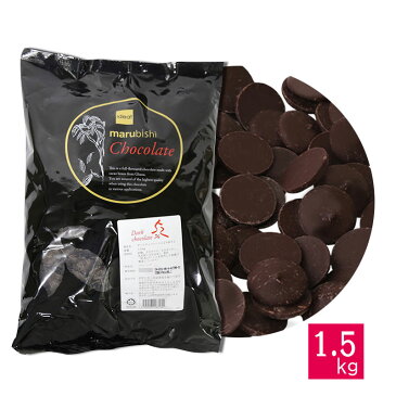ベリーズ 製菓用 チョコ クーベルチュール ダークチョコレート 52% 1.5kg ハラル認証 (夏季冷蔵)(PB)丸菱
