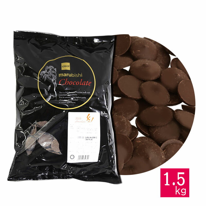 ベリーズ 製菓用 チョコ クーベルチュール ミルクチョコレート 41% 1.5kg ハラル認証(夏季冷蔵)(PB)丸菱 手作りバレンタイン