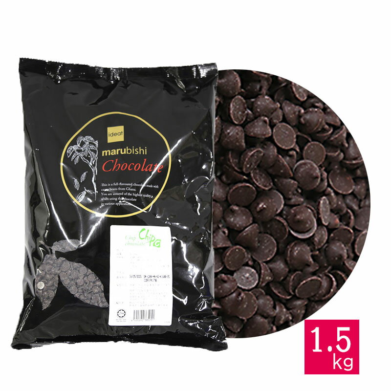 ベリーズ 製菓用 チョコ CP(コンパウンド)チップチョコ 1.5kg ハラル認証(夏季冷蔵)(PB)丸菱 手作りバレンタイン