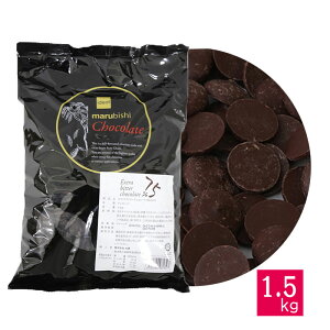 ベリーズ 製菓用 チョコ クーベルチュール ハイカカオ EXビターチョコレート 75% 1.5kg ハラル認証(夏季冷蔵)(PB) 手作りバレンタイン
